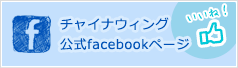 チャイナウィングfacebook