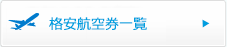 格安航空券一覧