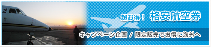 超お得！格安航空券 キャンペーン企画/限定販売でお得に海外へ